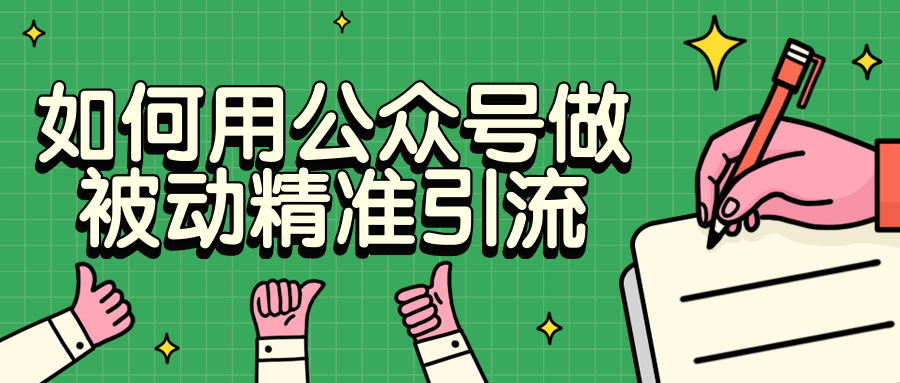 如何用公众号做被动精准引流 - 友友资源