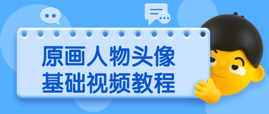 原画人物头像基础视频教程 - 友友资源