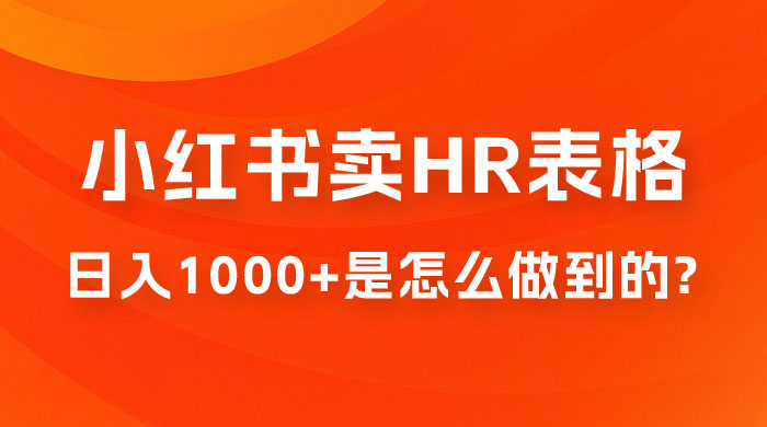 长期稳定项目，在小红书卖 HR 必备工具表格，日入 1000+ 是怎么做到的 - 友友资源