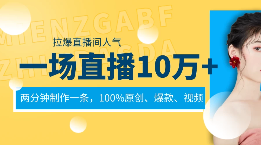 一场直播10万+，两分钟制作一条，100%原创、爆款、视频，给视频号卖货直播间倒流，从而拉爆直播间人气 - 友友资源