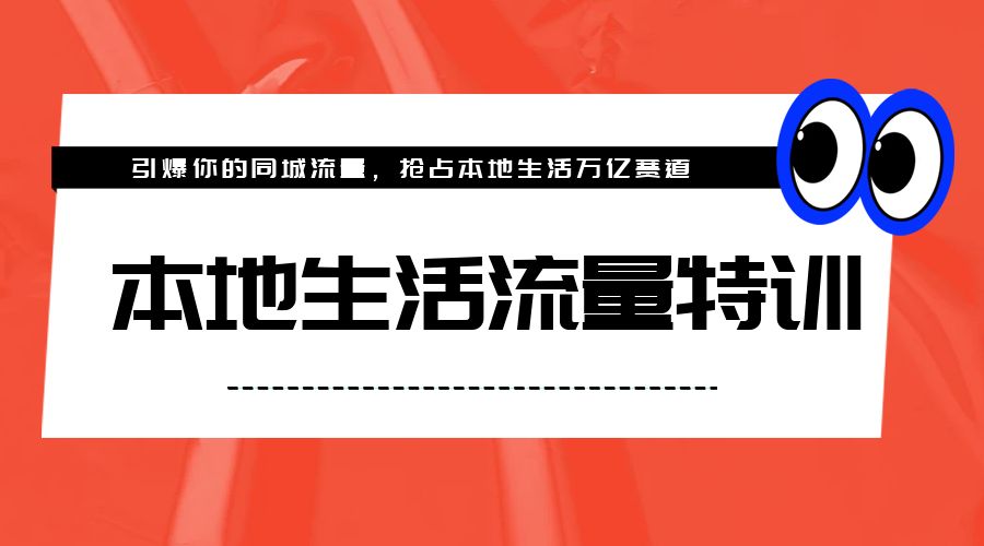 本地生活流量特训，从 0-1 引爆你的同城流量，2023 年抢占本地生活万亿赛道 - 友友资源