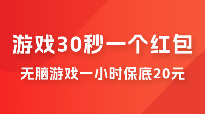 无脑游戏 30 秒一个红包，一小时保底 20 元，多劳多得全网首发 - 友友资源