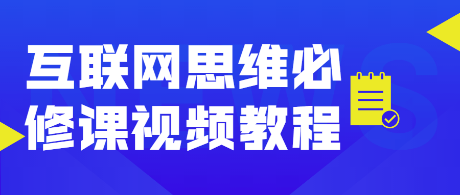 互联网思维必修课视频教程 - 友友资源