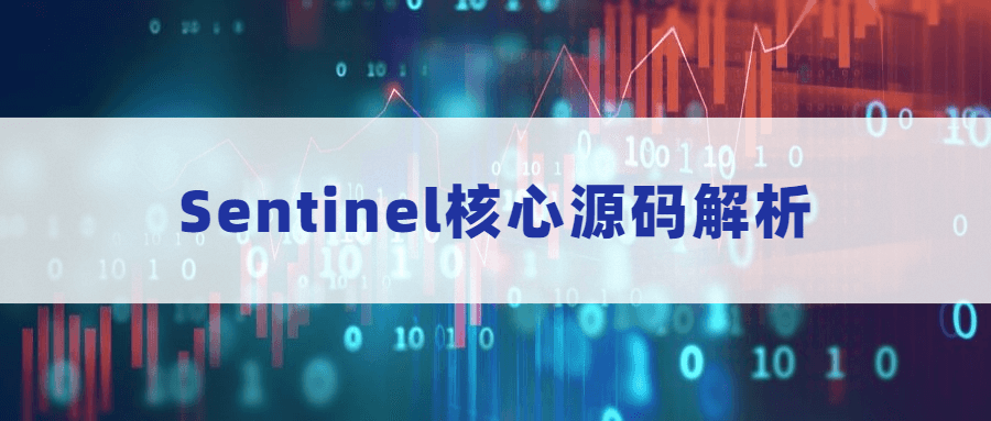 Sentinel核心源码解析 - 友友资源
