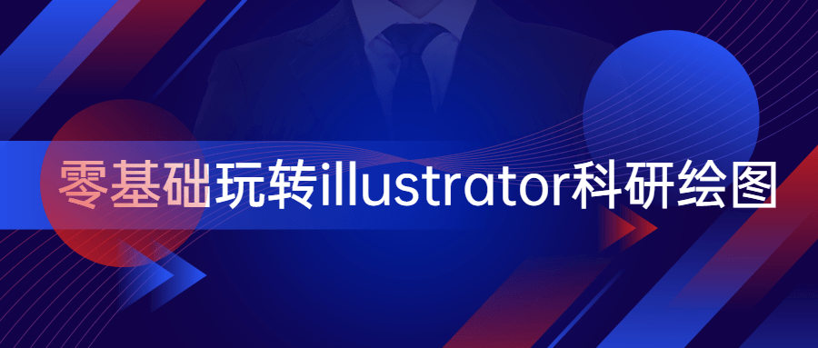 零基础玩转illustrator科研绘图 - 友友资源