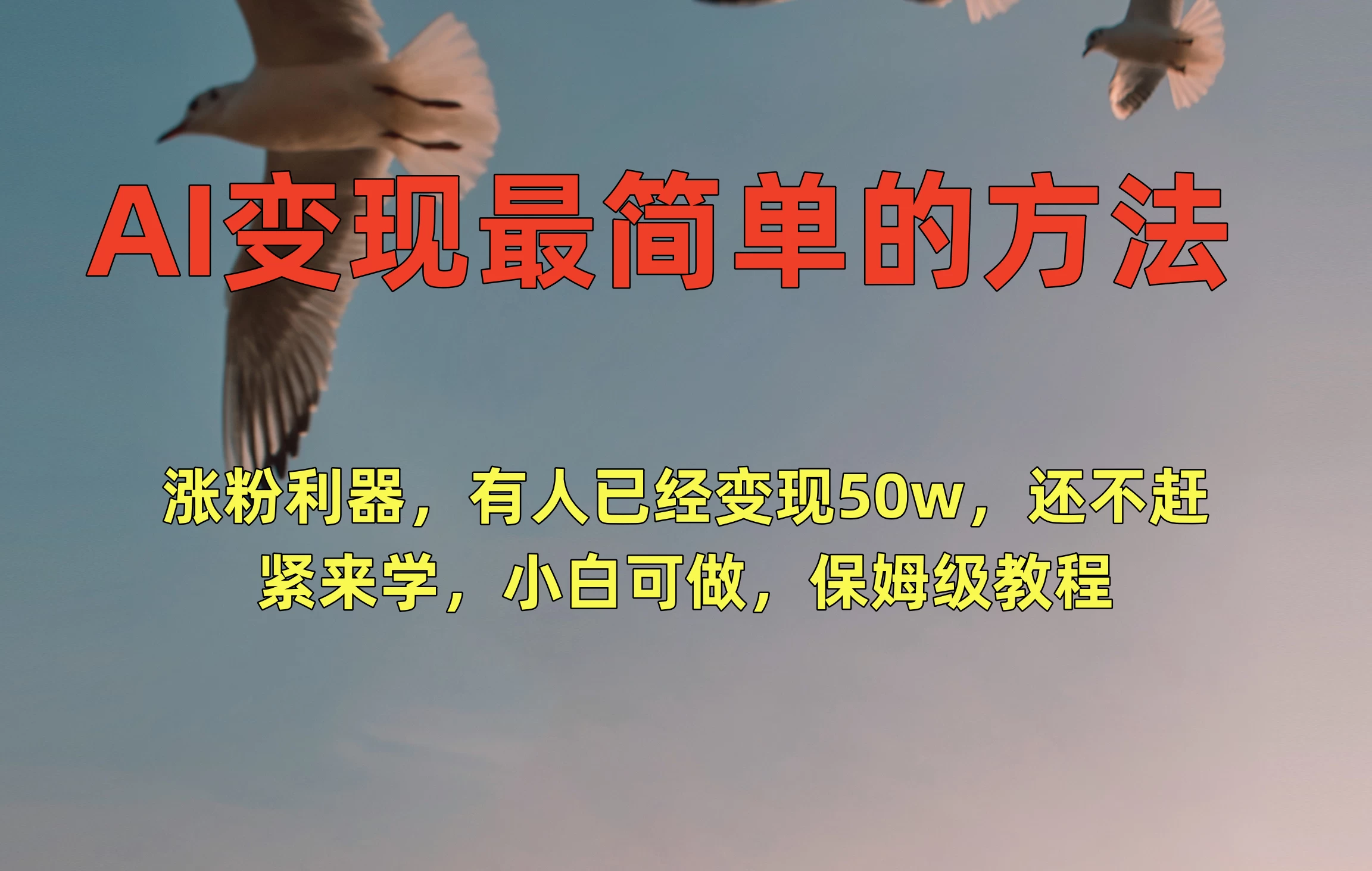 AI变现最简单的方法，涨粉利器，有人已经变现50w，还不赶紧来学，小白可做，保姆级教程 - 友友资源