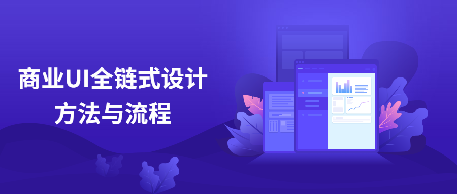 商业UI全链式设计方法与流程 - 友友资源