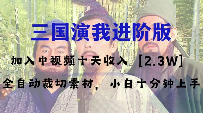 中视频十天收益 2w＋，多平台爆火项目，三国演我高阶版，小白十分钟上手 - 友友资源