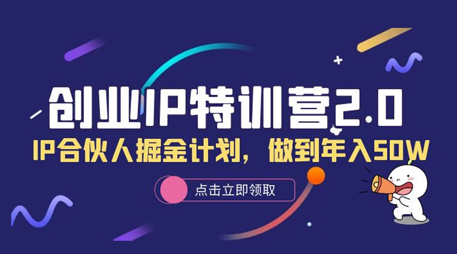 创业 IP 特训营 2.0，IP 合伙人掘金计划，做到年入 50W - 友友资源
