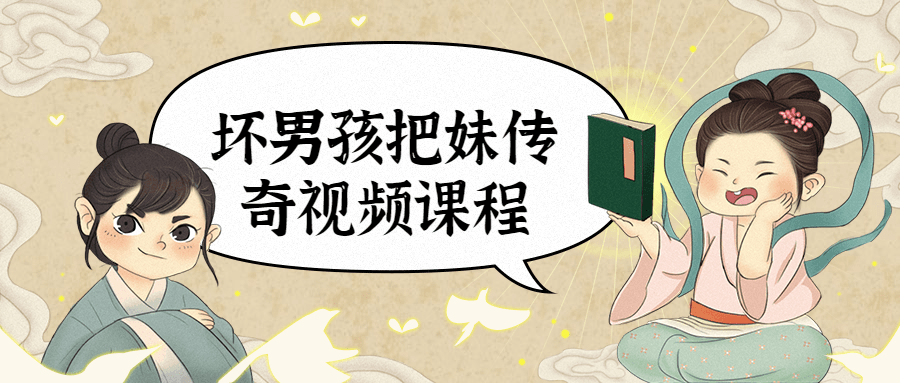 坏男孩把妹传奇视频课程 - 友友资源