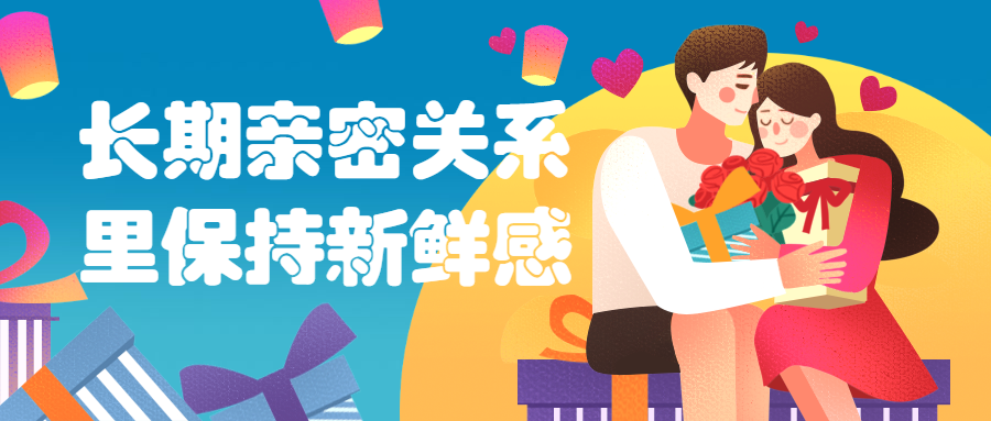 长期亲密关系里保持新鲜感 - 友友资源