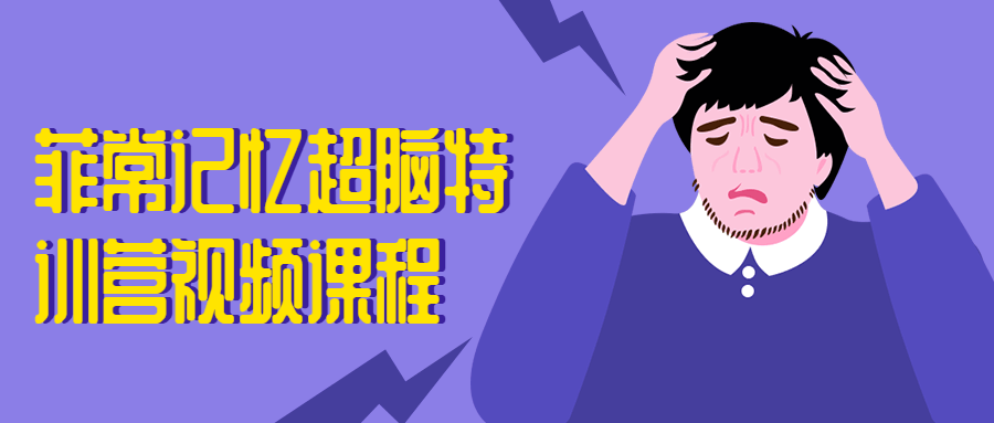 菲常记忆超脑特训营视频课程 - 友友资源