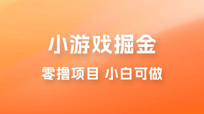 如何通过小游戏掘金月入过万，附引流，养机教程 - 友友资源