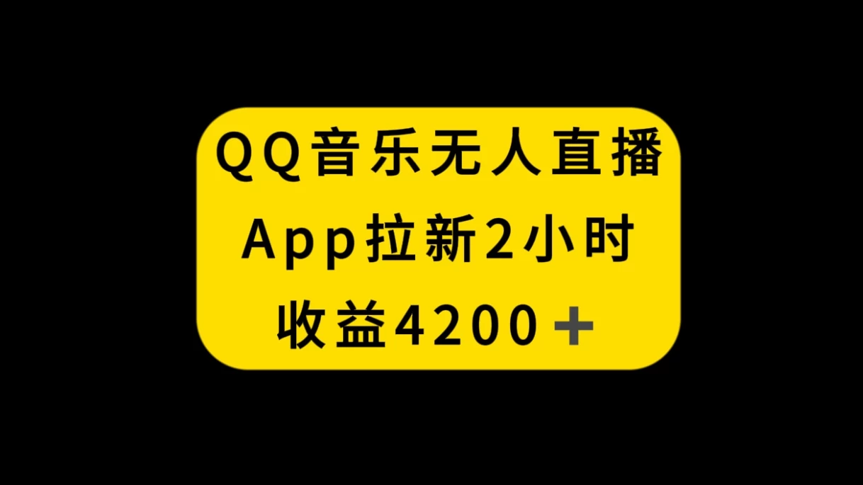 QQ音乐无人直播APP拉新，2小时收入4200，不封号新玩法 - 友友资源