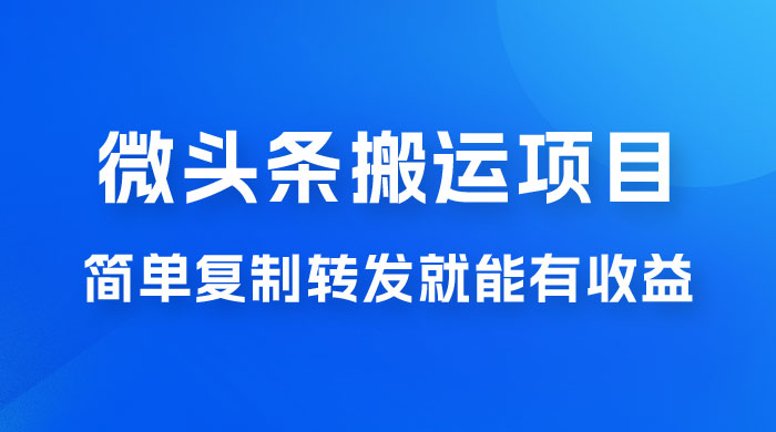 微头条搬运项目最新玩法，简单复制转发就能有收益 - 友友资源