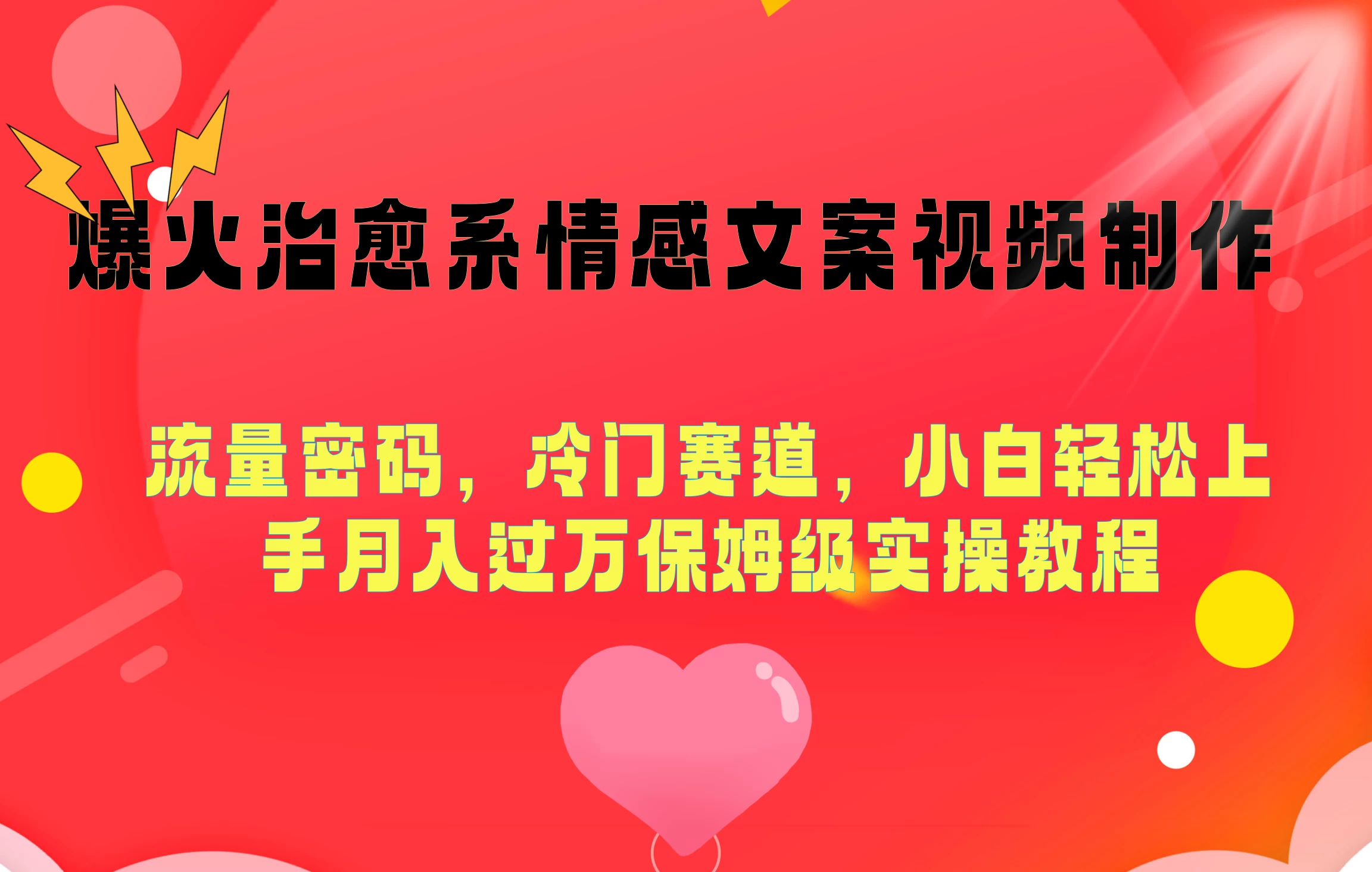 爆火治愈系情感文案视频制作，流量密码，冷门赛道，小白轻松上手月入过万保姆级 - 友友资源