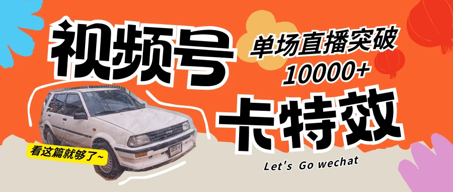视频号技术卡特效，学会直播单场爆10000+ - 友友资源