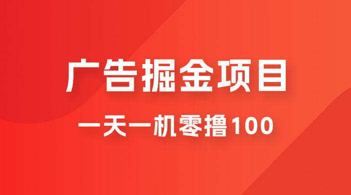 广告撸金小项目：2 毛钱一个广告，提现无门槛，一天100+ - 友友资源