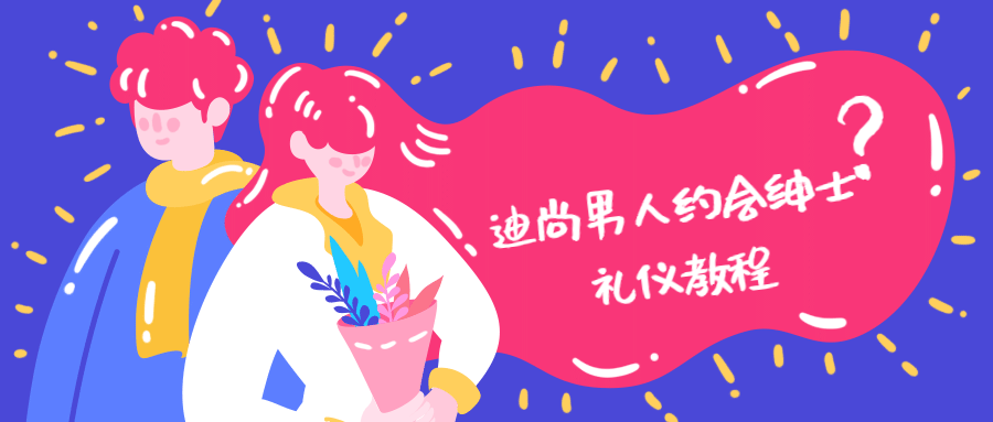 迪尚男人约会绅士礼仪教程 - 友友资源