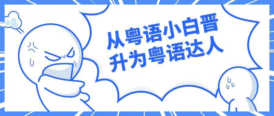 从粤语小白晋升为粤语达人 - 友友资源