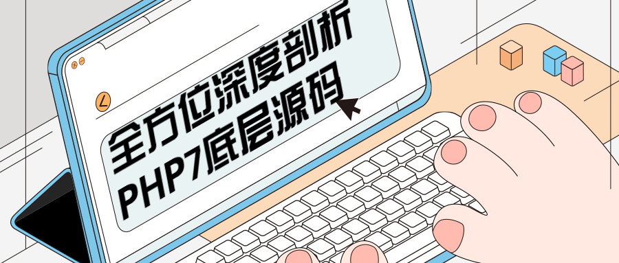 全方位深度剖析PHP7底层源码 - 友友资源