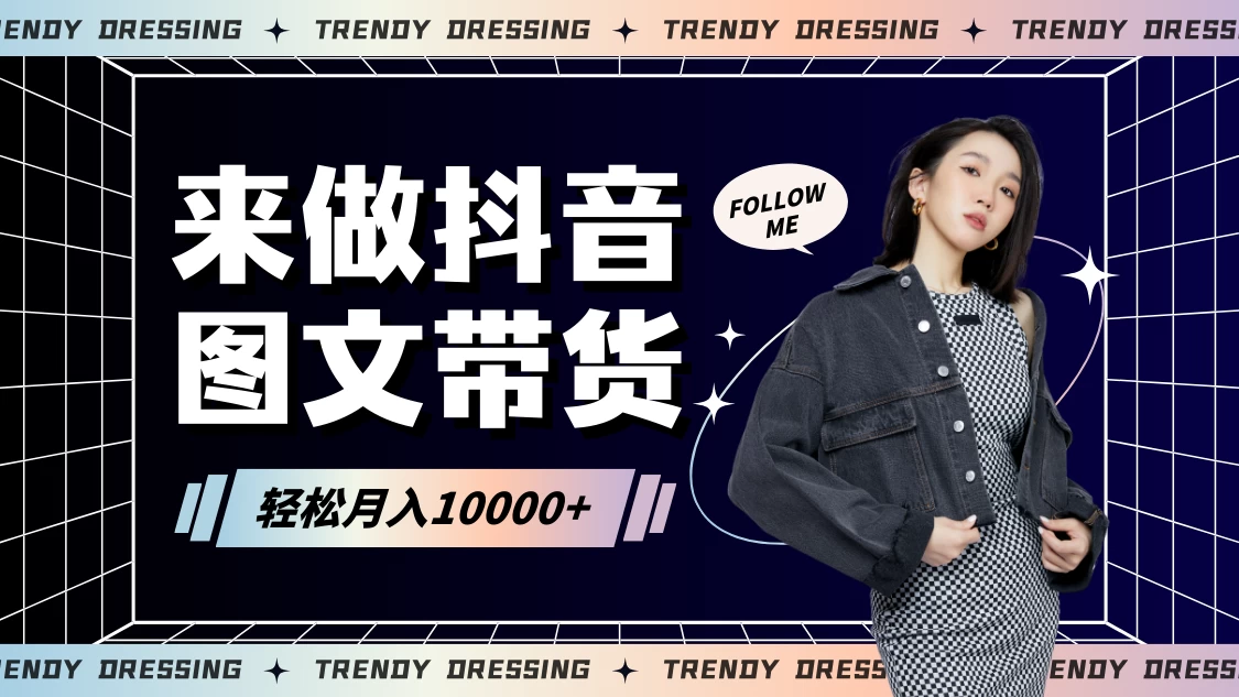 2024高效图文带货快速起号！小白日收入也能1000+ - 友友资源