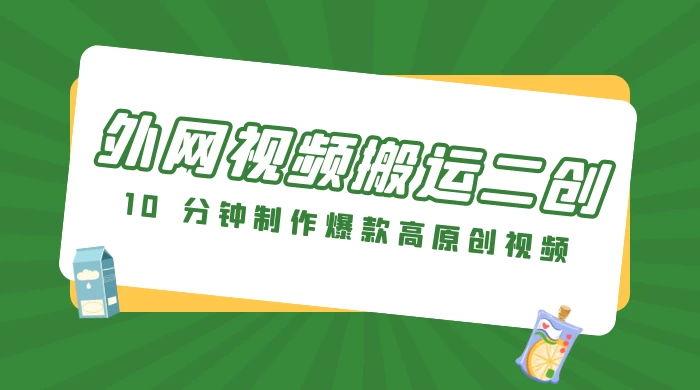 外网视频搬运二创，小白可上手，10 分钟制作爆款高原创视频，可矩阵操作 - 友友资源
