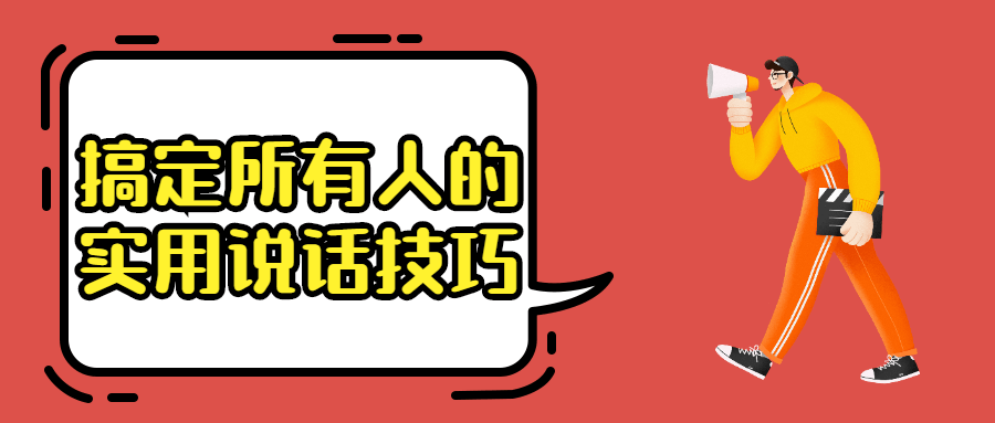 搞定所有人的实用说话技巧 - 友友资源