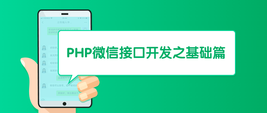 PHP微信接口开发之基础篇 - 友友资源