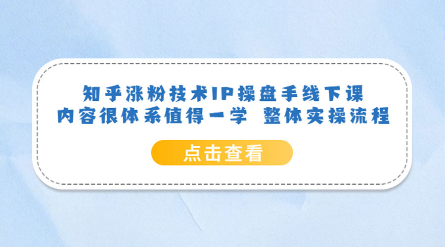 知乎涨粉技术 IP 操盘手线下课，内容很体系值得一学 整体实操流程！ - 友友资源