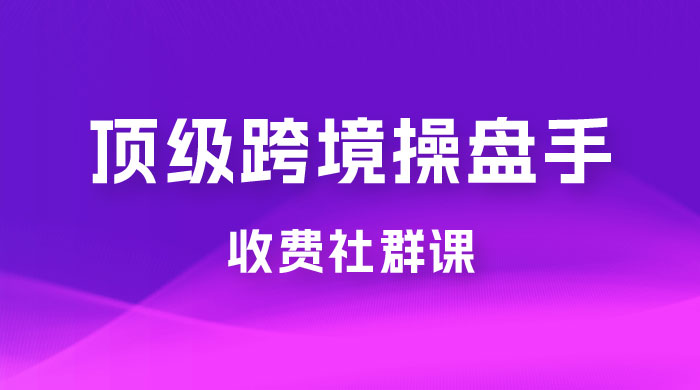 顶级跨境操盘手收费社群课：已累计 100+ 场次，数百小时的干货分享！ - 友友资源