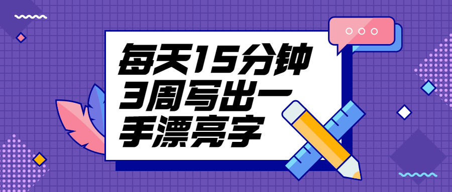 每天15分钟3周写出一手漂亮字 - 友友资源