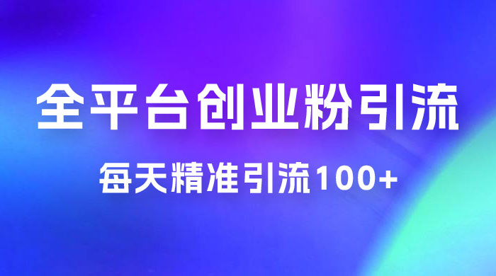 全平台创业粉引流法，每天精准引流创业粉100+ - 友友资源