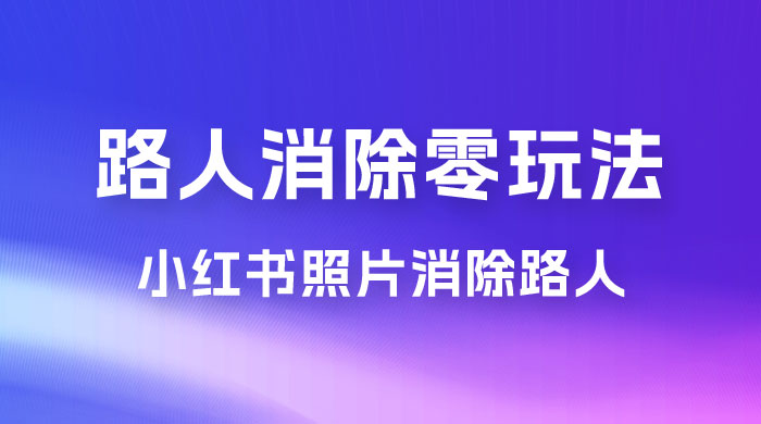 路人消除零基础玩法，小红书消除路人冷门高需求，超级容易起号 - 友友资源