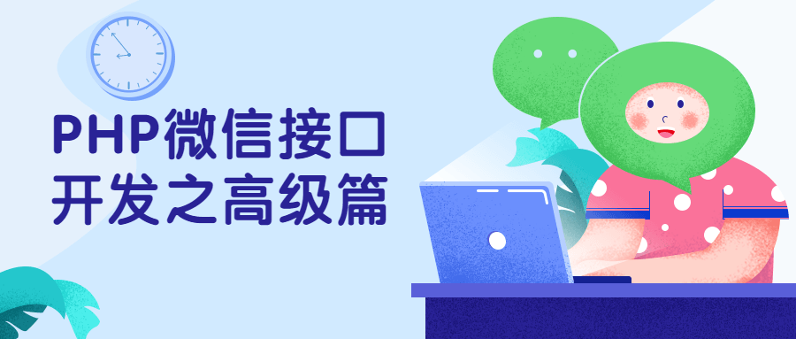 PHP微信接口开发之高级篇 - 友友资源