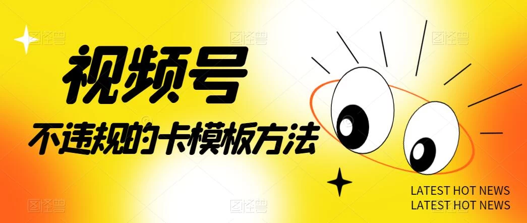 视频号不违规的卡模板方法，一键原创，一分钟学会，稳定日入500+ - 友友资源