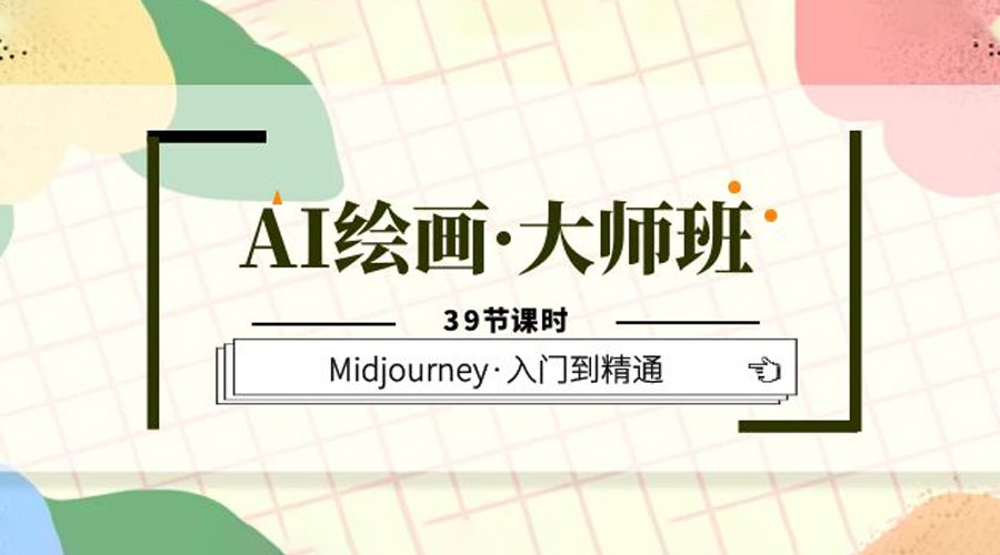 AI 绘画 · 大师班：Midjourney 入门到精通「 39 节课时」 - 友友资源