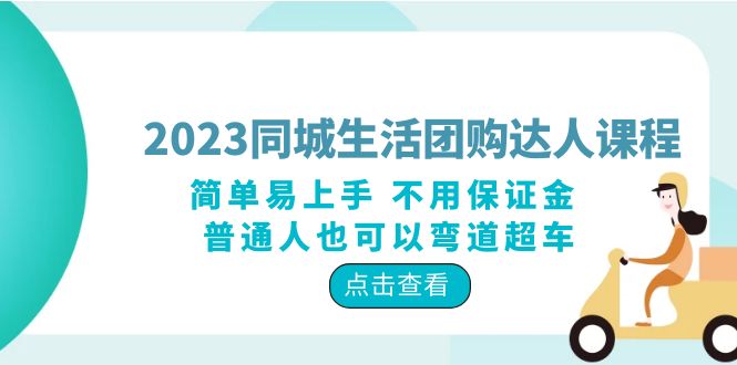 2023 同城生活团购 · 达人课程：简单易上手 不用保证金 普通人也可以弯道超车 - 友友资源