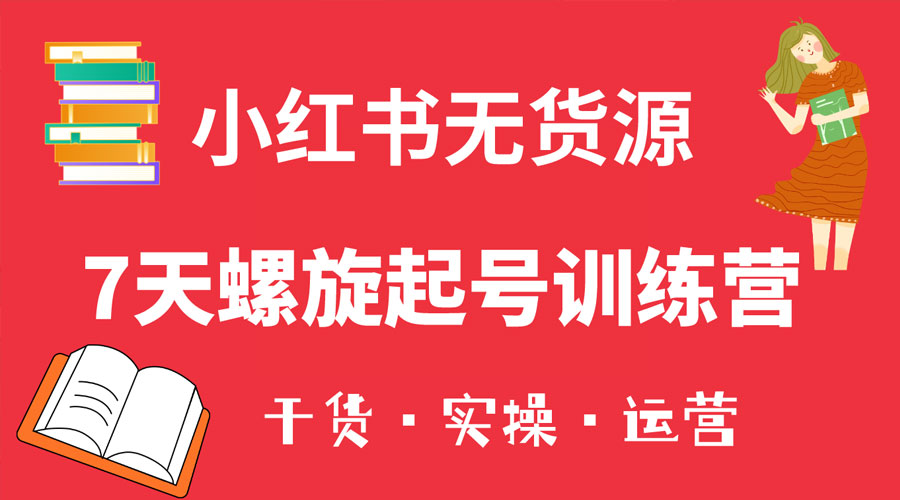 小红书 7 天螺旋起号训练营，小白也能轻松起店 - 友友资源
