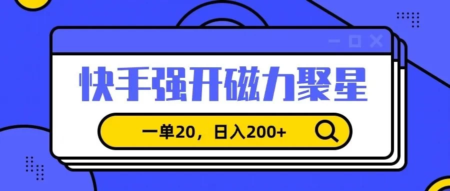 信息差赚钱项目，快手强开磁力聚星，一单20，日入200+ - 友友资源