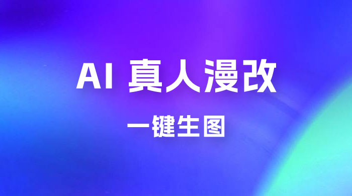 AI 真人漫改，一键生图，轻松日入 300+ - 友友资源
