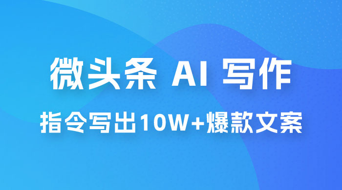 分享微头条 AI 写作小副业项目：用指令写出 10W+ 爆款微头条，一条龙傻瓜式玩法分享给你 - 友友资源