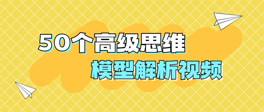 50个高级思维模型解析视频 - 友友资源