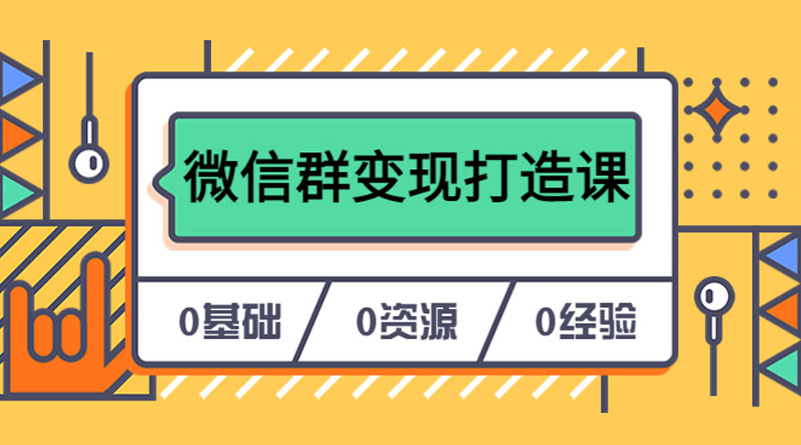 人人必学的微信群变现打造课，让你的私域营销快人一步 - 友友资源
