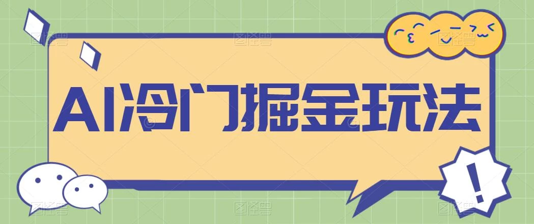 AI冷门掘金玩法，稳定单日300+，从0到1教学 - 友友资源