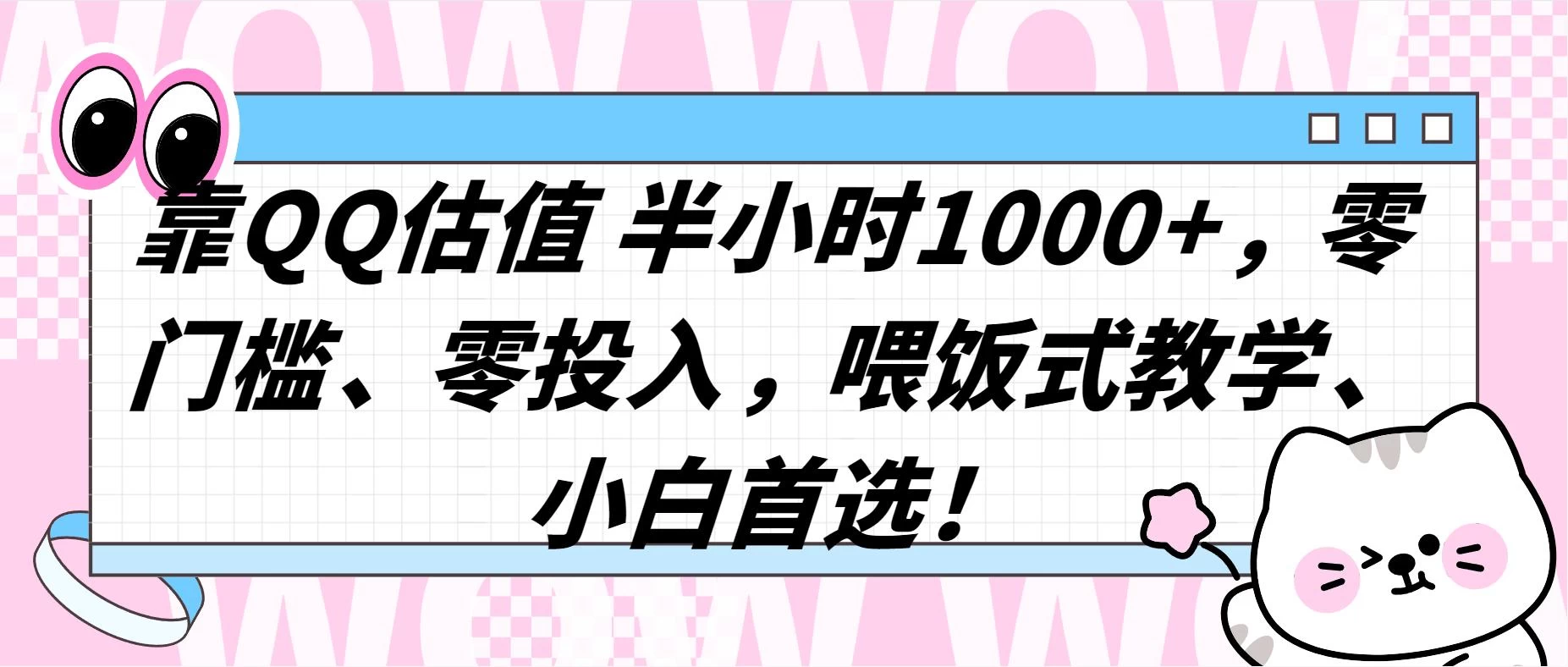 QQ 估值半小时 1000+，零门槛、零投入，喂饭式教学，小白首选！ - 友友资源