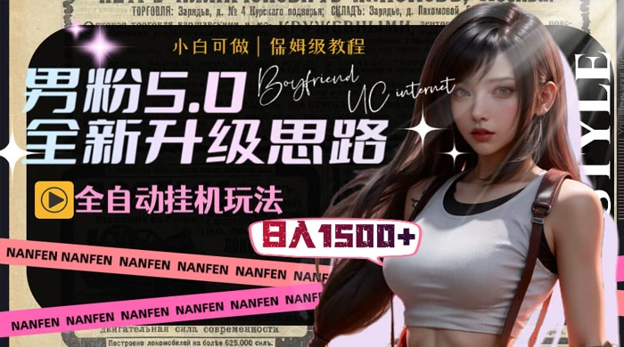 男粉5.0，全新升级思路，全自动挂机玩法，一天收入 1500+ - 友友资源