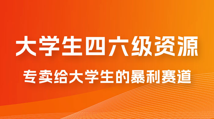 大学生的暴利赛道，卖四六级资料：0 基础，适合任何人 - 友友资源