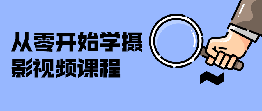 从零开始学摄影视频课程 - 友友资源