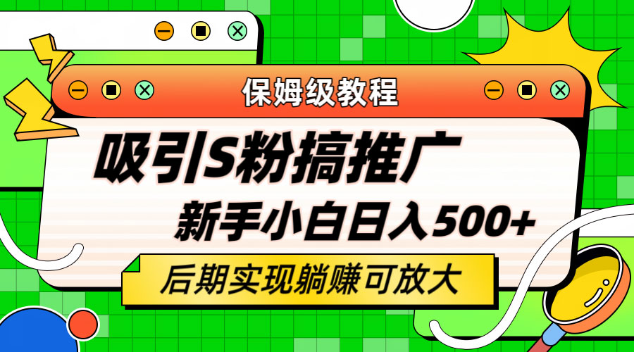 轻松引流老S批 不怕S粉一毛不拔 保姆级教程 - 友友资源